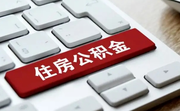 公积金都需要什么手续-赤壁公积金代办平台